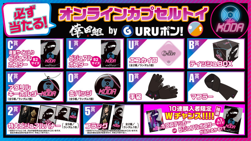 くじ一覧 - 倖田組GURUポン！ - 倖田組GURUポン！