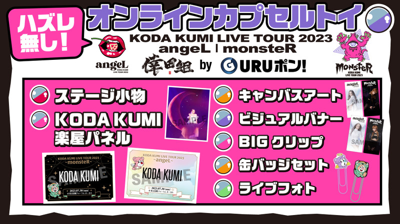 倖田組限定「KODA KUMI LIVE TOUR 2023 ～angeL&monsteR～」GURUポン