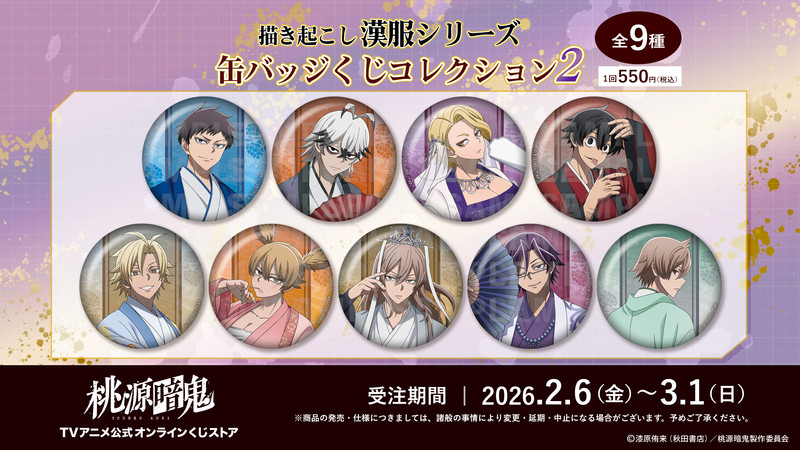 くじ一覧 - TVアニメ『桃源暗鬼』公式オンラインくじストア - TVアニメ