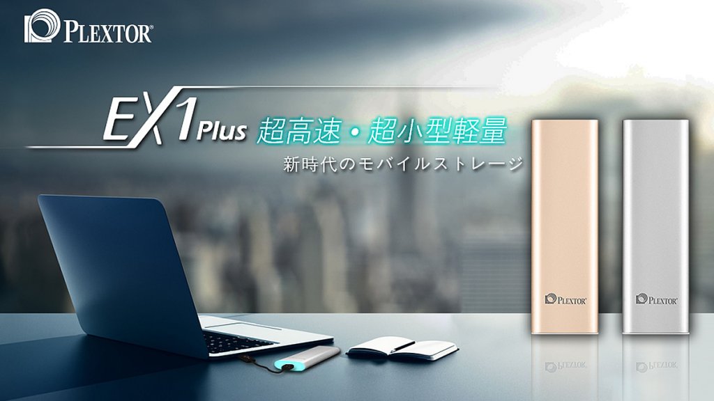 USB3.1 Gen2対応で高速転送を実現する外付けSSD「Plextor EX1 Plus
