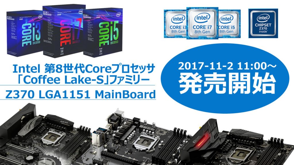 インテル「Coffee Lake-S」とZ370チップ搭載マザーボード各種11月2日