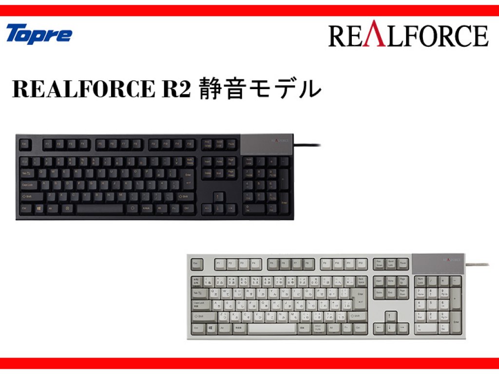 東プレ製キーボード「REALFORCE」のR2シリーズに静音スイッチ搭載