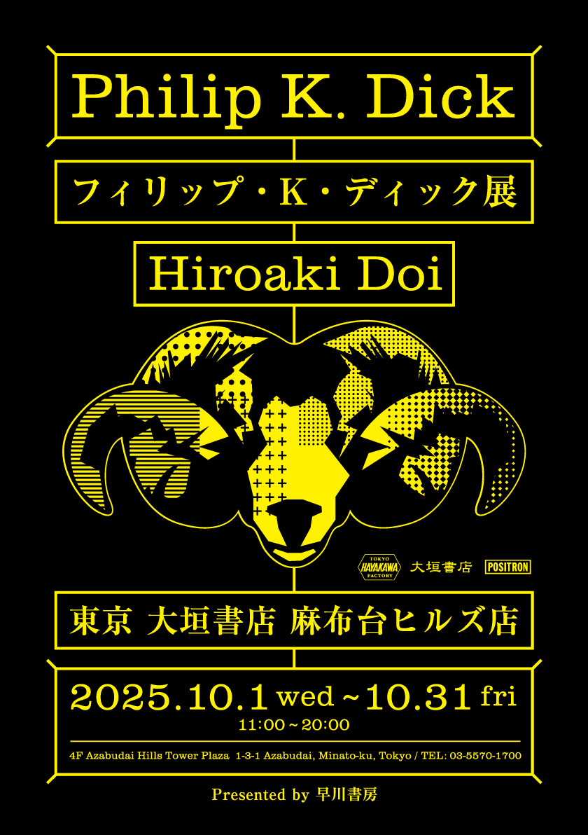 現代アートにも多大な影響を与えたSF文学の巨匠、フィリップ・K