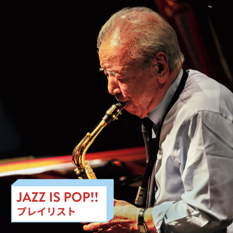 ジャズプレイリスト】サックス奏者・渡辺貞夫が選ぶ10枚 | ブルータス