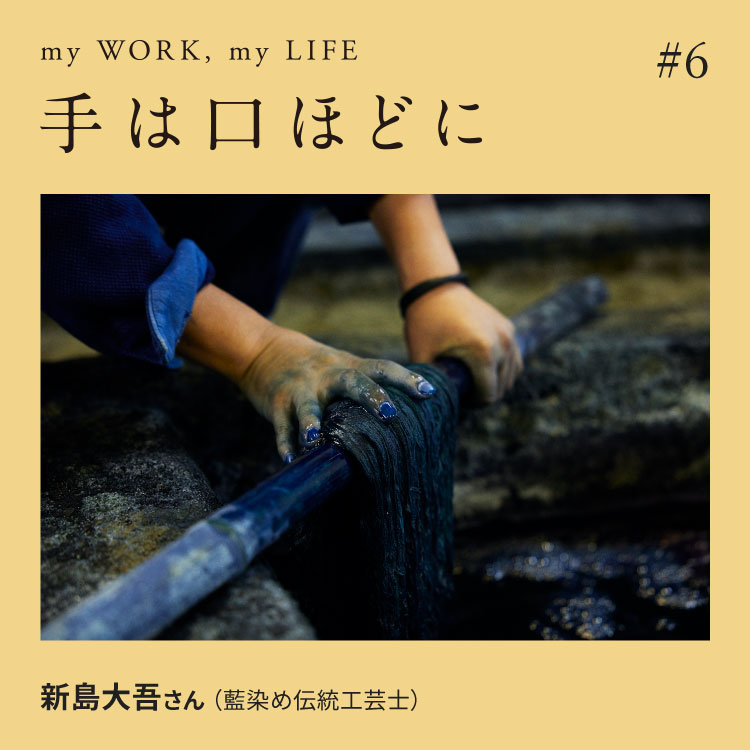 手は口ほどに #6：200年近い伝統を繋ぐ、藍染めの工芸士 | ブルータス
