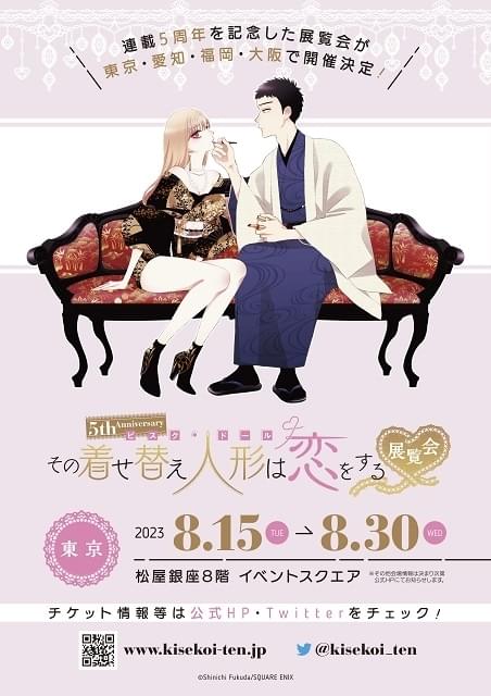 5th Anniversary『その着せ替え人形は恋をする』展覧会【東京