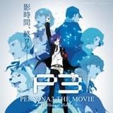 ペルソナ3」最終章の来場者特典が決定 公開日0時からの最速上映も開催