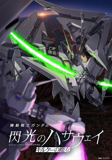 ガンダム 閃光のハサウェイ キルケーの魔女」週末興収8.4億円のヒット