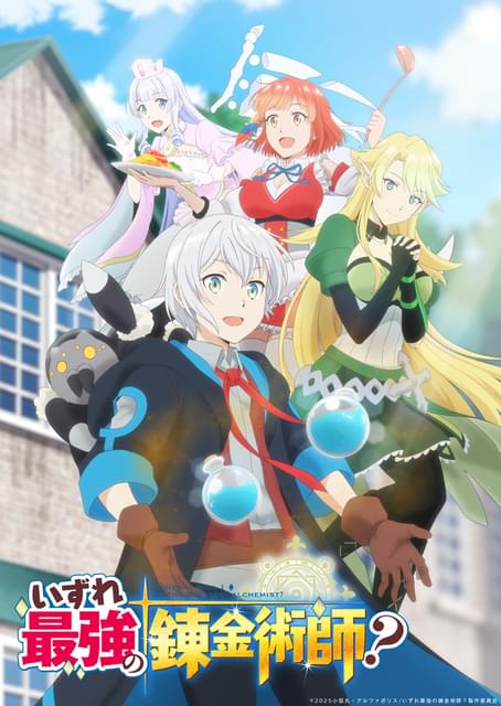 いずれ最強の錬金術師？」25年1月にTVアニメ化 坂田将吾、茅野愛衣
