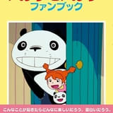 高畑勲×宮﨑駿「パンダコパンダ」ファンブック発売 幻の企画書など制作