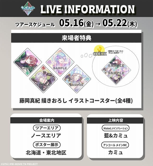 劇場版 うた☆プリ」2週目入場特典は「QUARTET NIGHT」イラスト