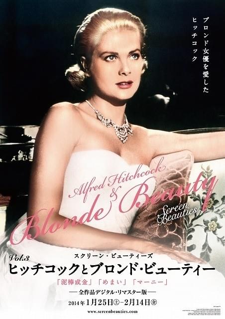 泥棒成金」「めまい」などブロンド美女出演のヒッチコック3作品を上映