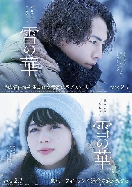 登坂広臣＆中条あやみの“一生分の恋” 映画「雪の華」ビジュアル＆特報