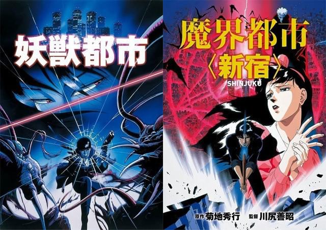 菊地秀行×川尻善昭「妖獣都市」「魔界都市＜新宿＞」ブルーレイ