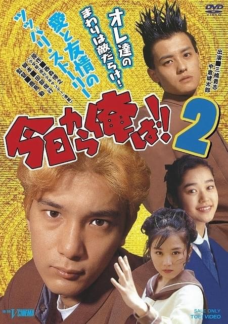 今日から俺は!!」の元祖実写版！ 東映Vシネマシリーズ、2021年1月にDVD
