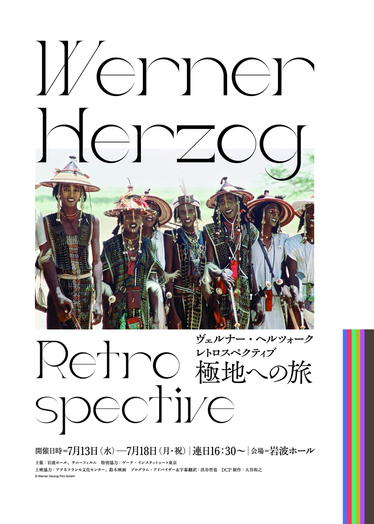 岩波ホール閉館直前、7月13日からヘルツォーク特集を開催 未公開作品を