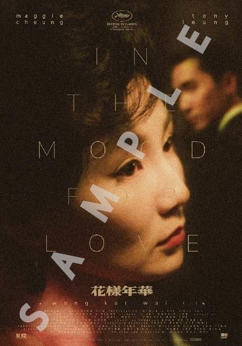 美しい！ウォン・カーウァイ「花様年華」からのショットを用いた「WKW