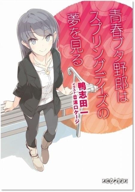 入場特典リスト12月最新版】「青ブタ」は豪華冊子に加えて、桜島麻衣の