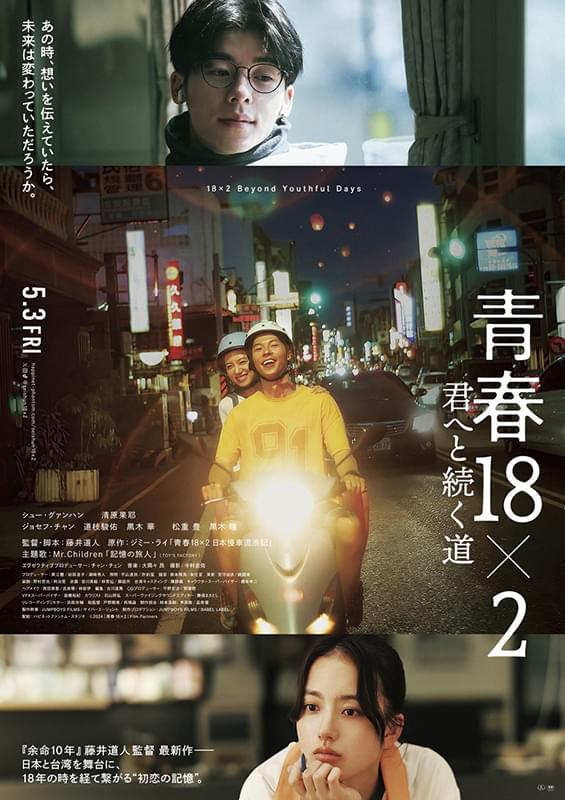 藤井道人監督「青春18×2」、香港国際映画祭出品決定！ 日本と台湾を