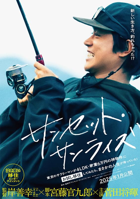 菅田将暉が岸善幸監督と7年ぶりタッグ！ クドカン脚本で「サンセット