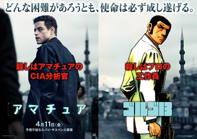 本日公開】“殺しのアマチュア”が、“プロフェッショナル”ゴルゴ13と