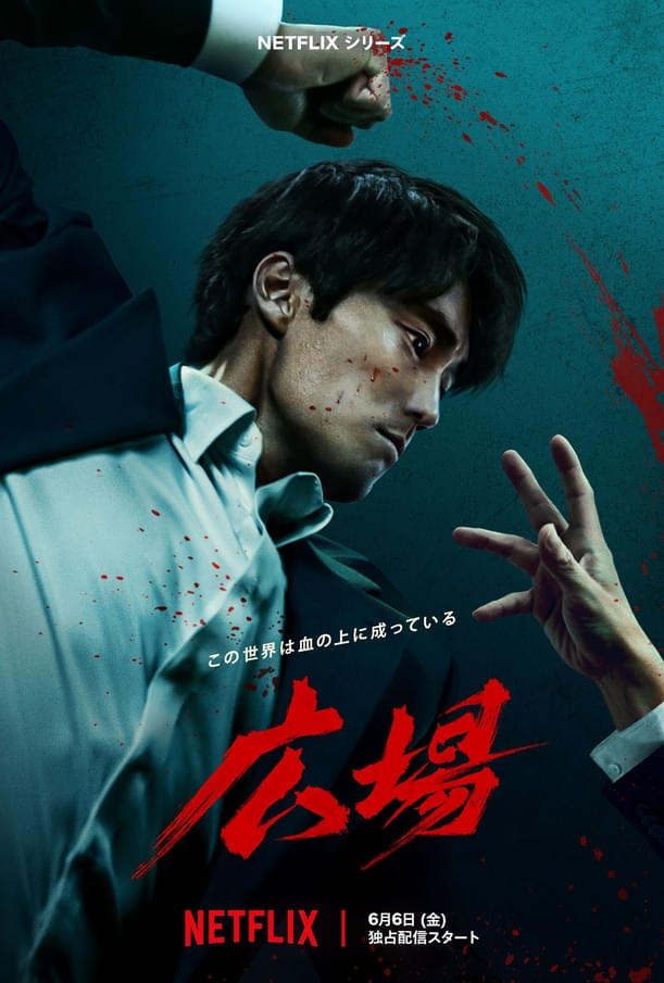ソ・ジソブが復讐鬼に！ Netflix「広場」6月6日配信決定 バイオレンス