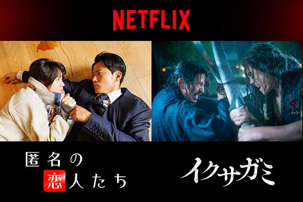 匿名の恋人たち」「イクサガミ」新場面写真公開 Netflix日本作品として