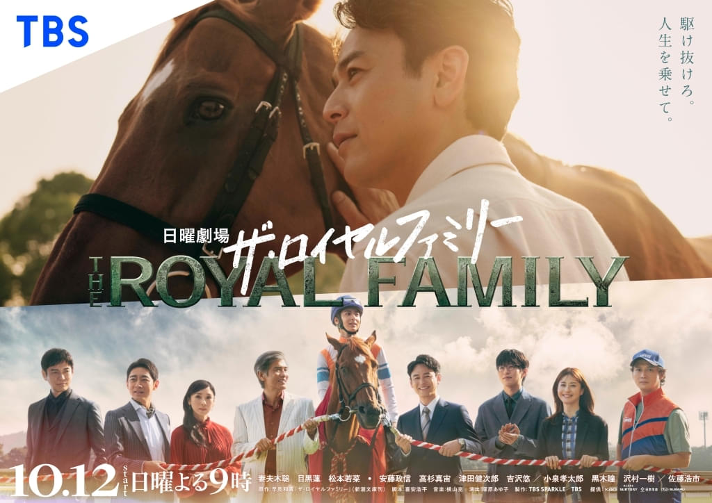 妻夫木聡主演「ザ・ロイヤルファミリー」ポスタービジュアル完成