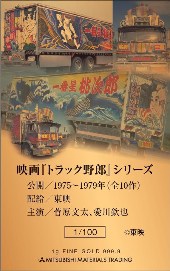 菅原文太、愛川欽也の雄姿が永遠にきらめく！「トラック野郎」桐箱入り