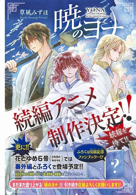 暁のヨナ」アニメ続編の製作が決定 原作漫画完結の「花とゆめ」誌上で