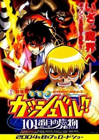 劇場版 金色のガッシュベル!! GASH BELL 101番目の魔物 : 作品情報