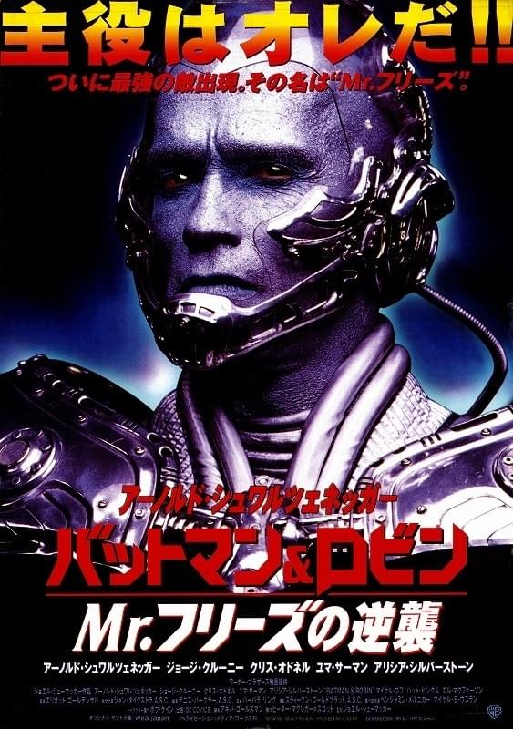 バットマン&ロビン Mr.フリーズの逆襲 : 作品情報・キャスト・あらすじ