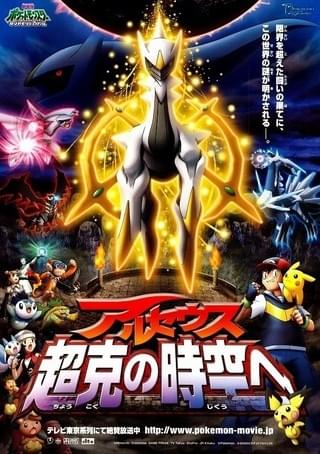 劇場版ポケットモンスター ダイヤモンド＆パール アルセウス 超克