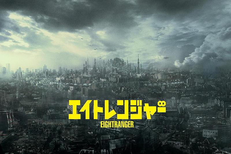 エイトレンジャー : 作品情報・キャスト・あらすじ - 映画.com
