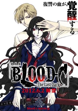 劇場版BLOOD-C The Last Dark : 作品情報・声優・キャスト・あらすじ