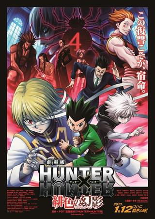 劇場版 HUNTER×HUNTER 緋色の幻影（ファントム・ルージュ） : ポスター