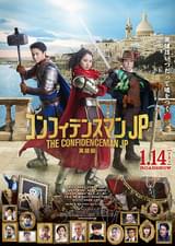 コンフィデンスマンJP 英雄編のレビュー・感想・評価 - 映画.com