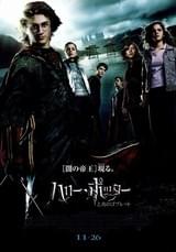 ハリー・ポッターと炎のゴブレット : ポスター画像 - 映画.com