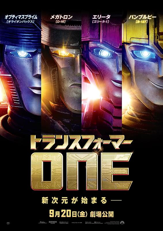 トランスフォーマー ONE : 作品情報・声優・キャスト・あらすじ・動画