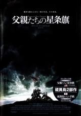 父親たちの星条旗 : ポスター画像 - 映画.com