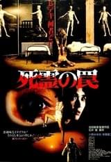 死霊の罠 : 動画配信サービス(VOD)・サブスク・視聴方法情報まとめ