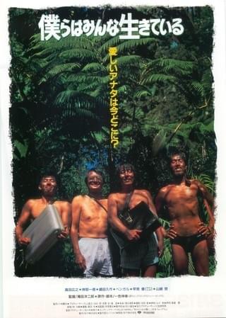 僕らはみんな生きている : 作品情報・キャスト・あらすじ - 映画.com
