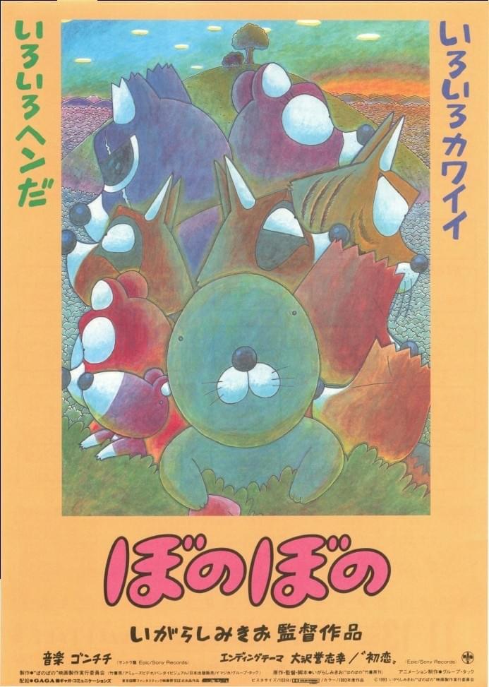 ぼのぼの : 作品情報・キャスト・あらすじ - 映画.com
