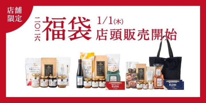店舗限定】久世福商店 新春福袋2026！1/1発売 3種の内容を徹底解説