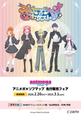 プリンセッション・オーケストラ グッズ情報！ビックカメラ&アニメガ