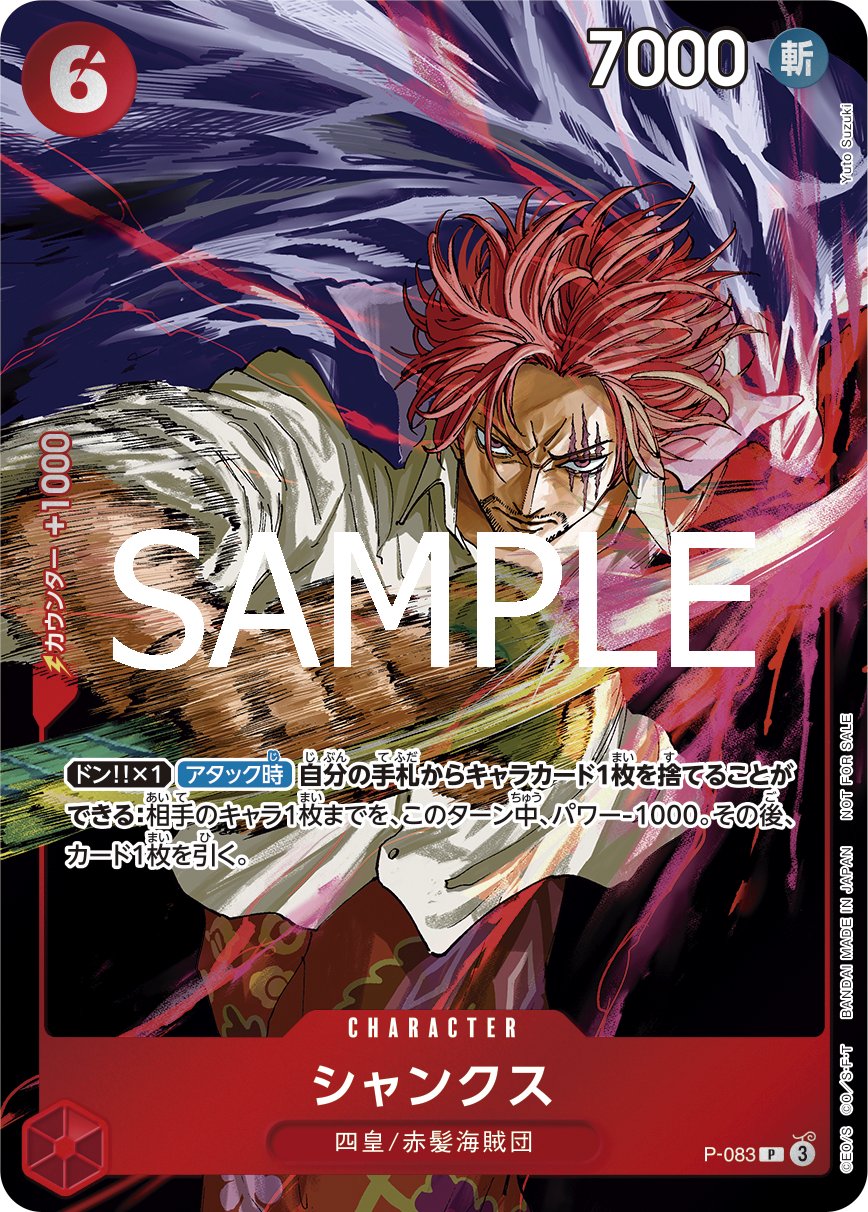 ワンピースカード】週刊少年ジャンプ45号の付録に「シャンクス」の