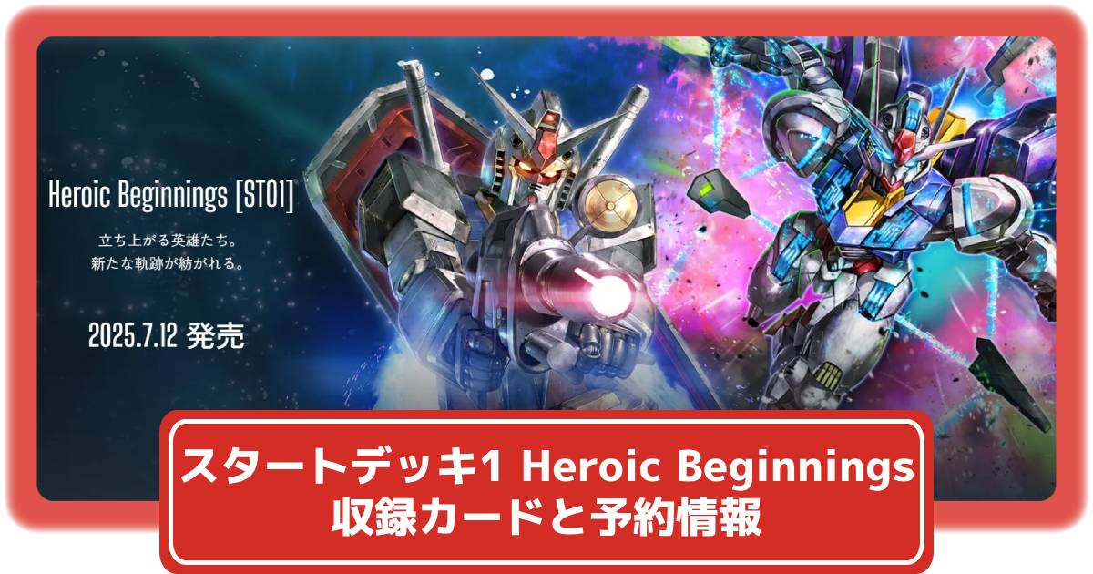 ガンダムカード】スタートデッキ Heroic Beginningsの収録カードや抽選