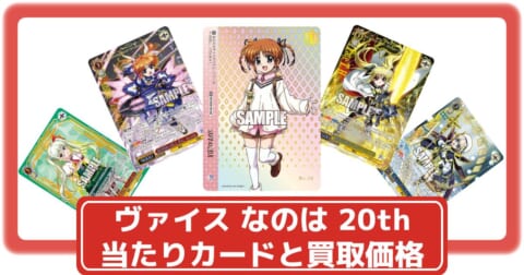 ヴァイスシュヴァルツ】魔法少女リリカルなのは 20thの当たりカードと