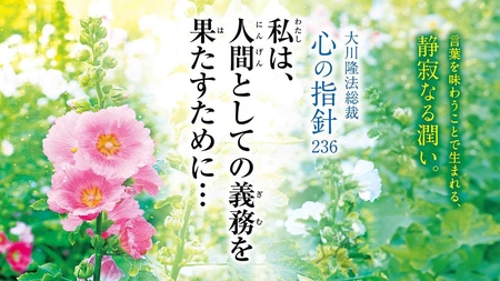 知的自己実現 ―大川隆法総裁 心の指針107― | 幸福の科学 HAPPY SCIENCE