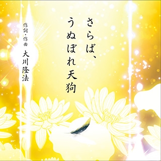 さらば、うぬぼれ天狗 〔リニューアル版〕 〔CD〕 | 幸福の科学 HAPPY